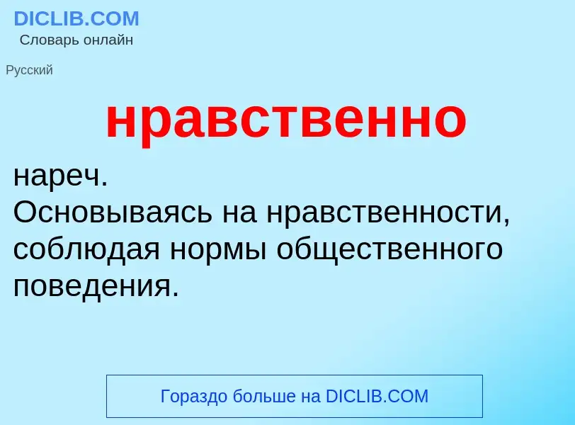 ¿Qué es нравственно? - significado y definición