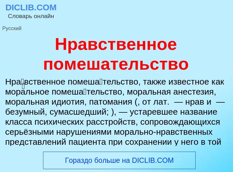 What is Нравственное помешательство - meaning and definition