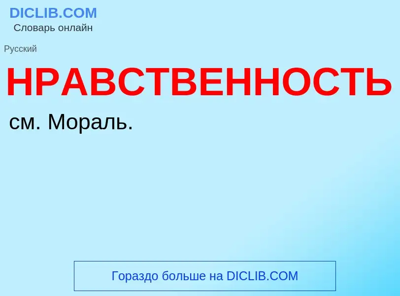 Τι είναι НРАВСТВЕННОСТЬ - ορισμός