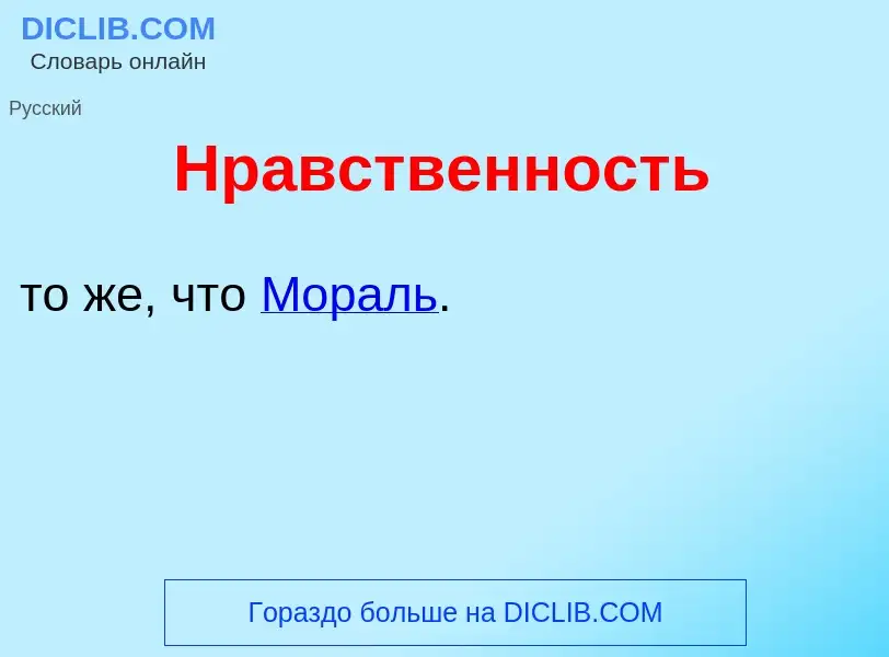 Was ist Нр<font color="red">а</font>вственность - Definition