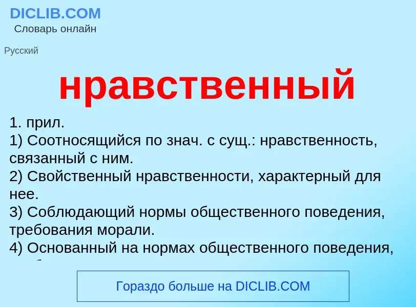 Что такое нравственный - определение