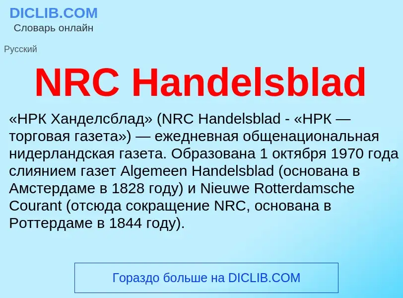 Что такое NRC Handelsblad - определение