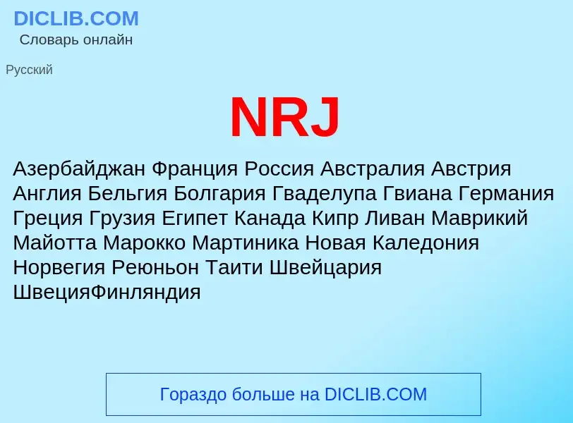 Что такое NRJ - определение