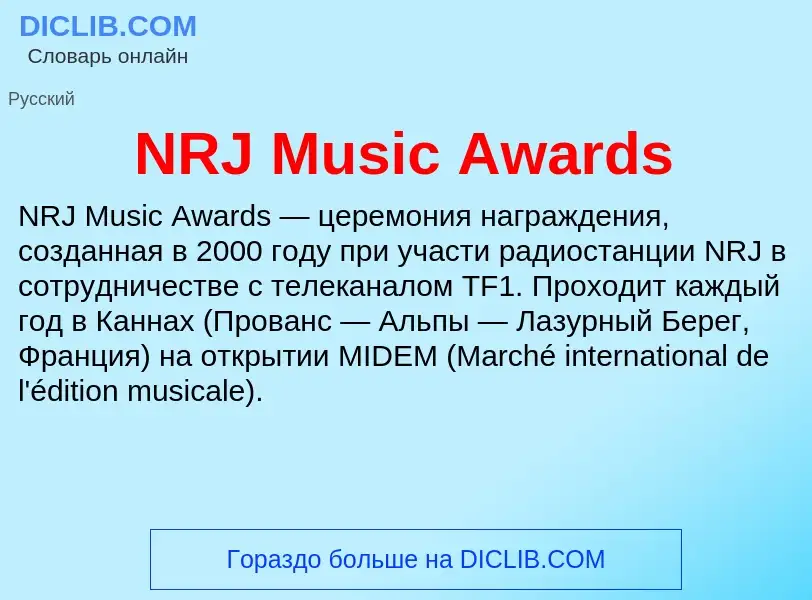 Что такое NRJ Music Awards - определение