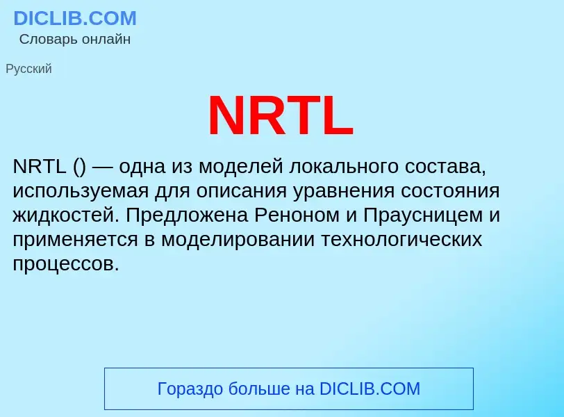 Что такое NRTL - определение