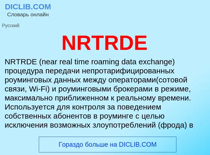 Что такое NRTRDE - определение