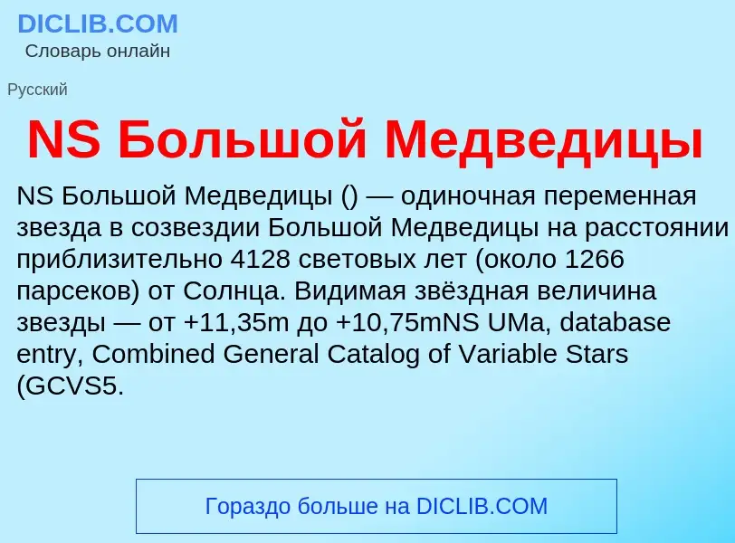 Что такое NS Большой Медведицы - определение