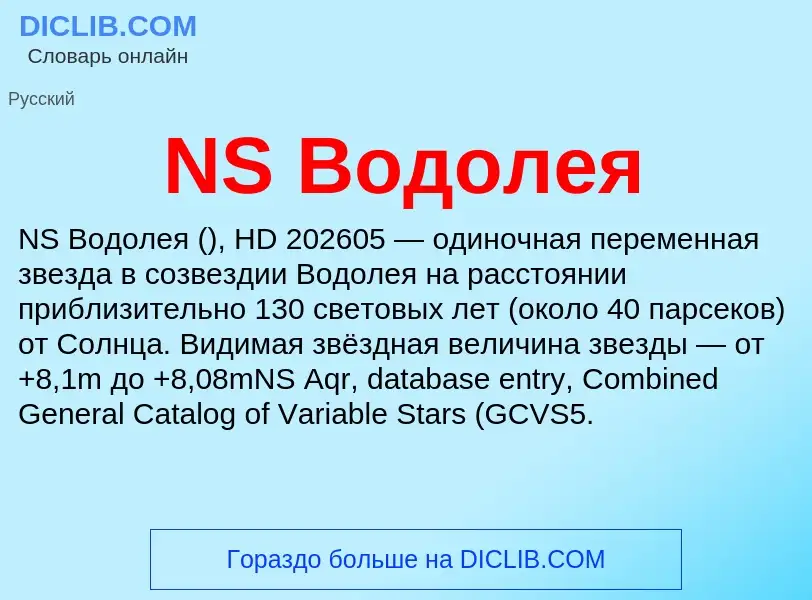 Что такое NS Водолея - определение