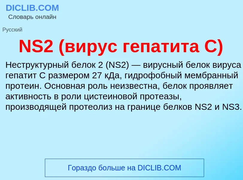 Что такое NS2 (вирус гепатита C) - определение