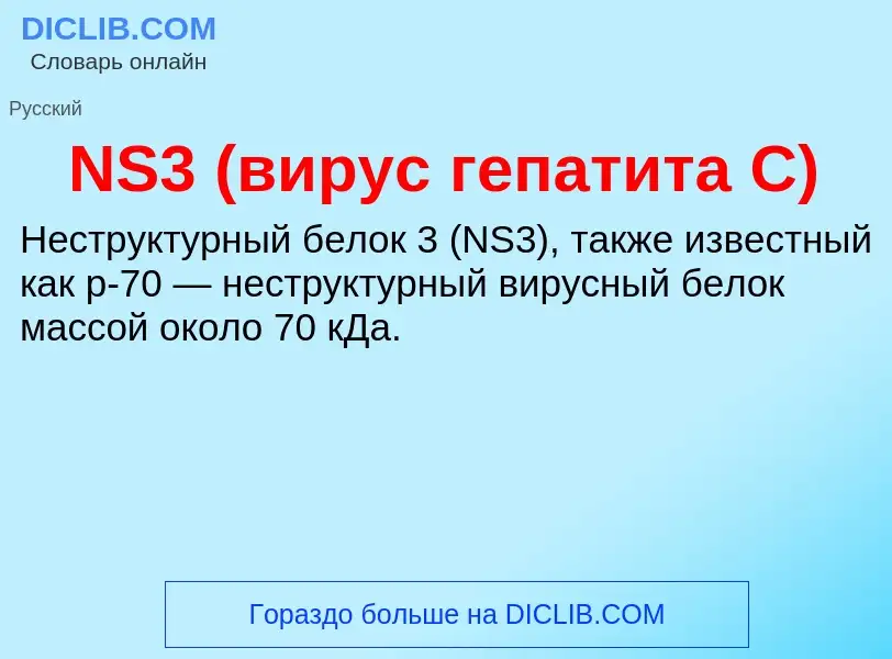 What is NS3 (вирус гепатита C) - definition