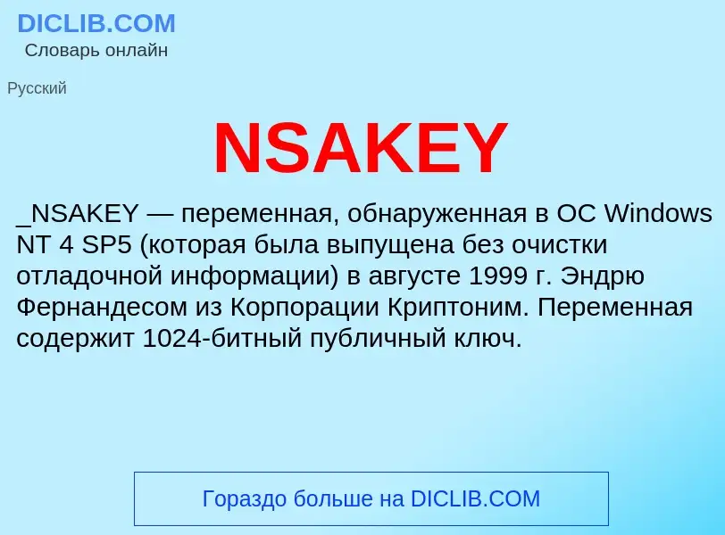 Что такое NSAKEY - определение