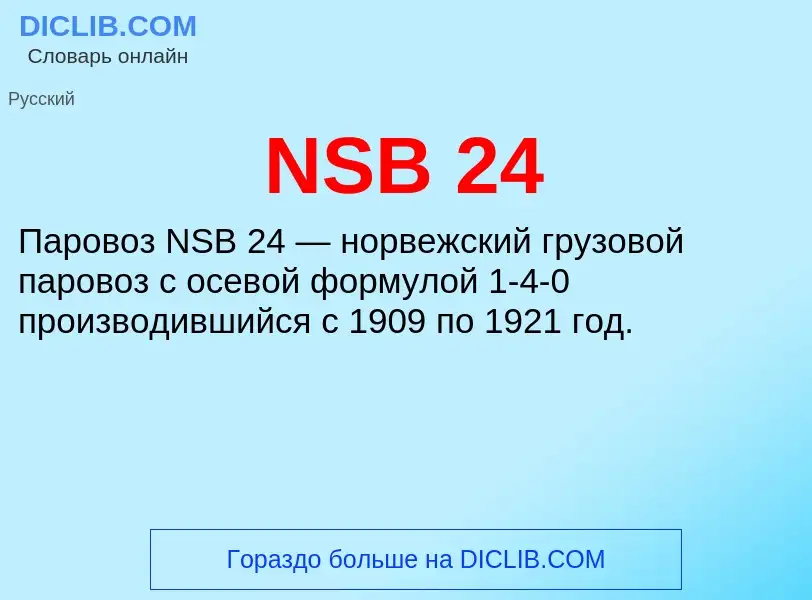 Что такое NSB 24 - определение