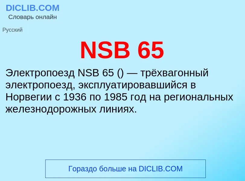 Что такое NSB 65 - определение