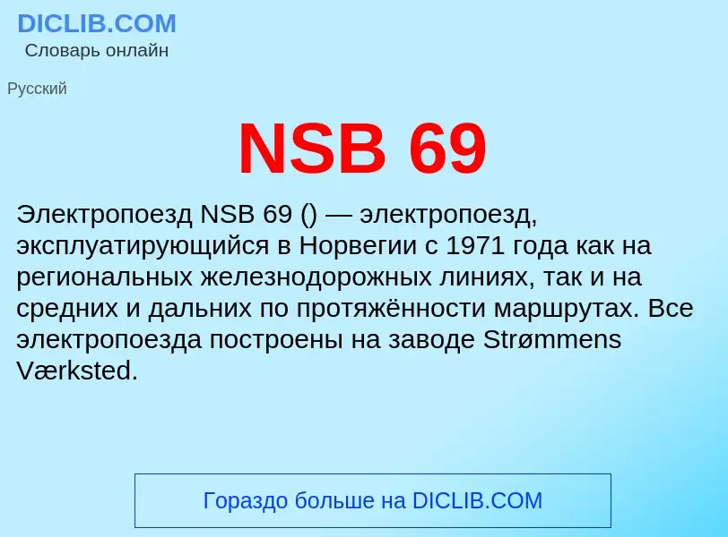 Что такое NSB 69 - определение