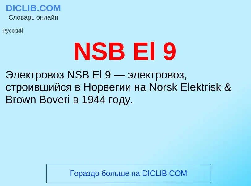 Что такое NSB El 9 - определение