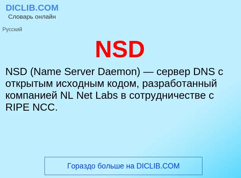 Что такое NSD - определение