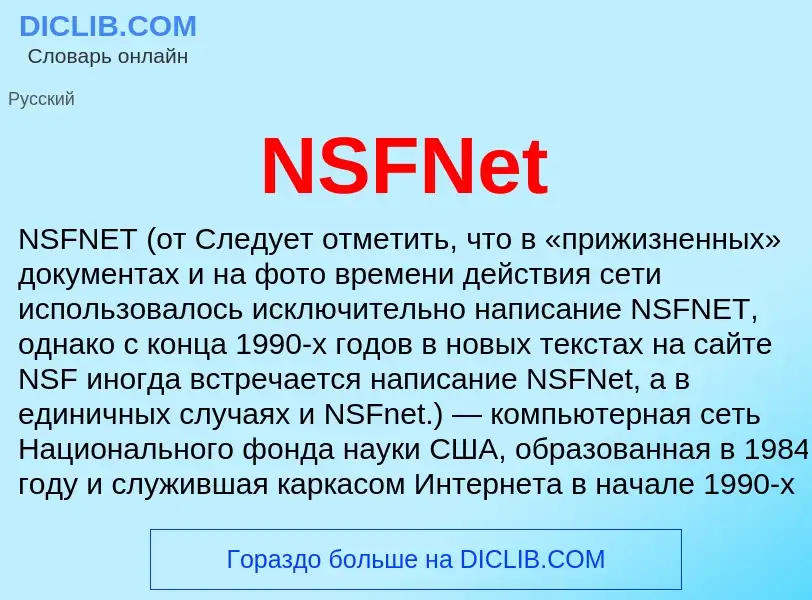 Что такое NSFNet - определение