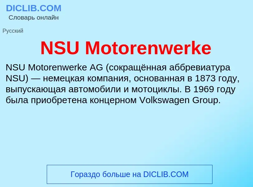 Что такое NSU Motorenwerke - определение