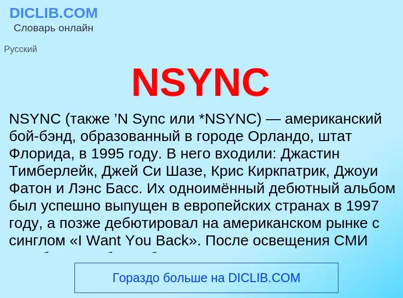 Что такое NSYNC - определение