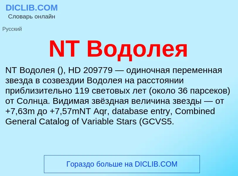 Что такое NT Водолея - определение