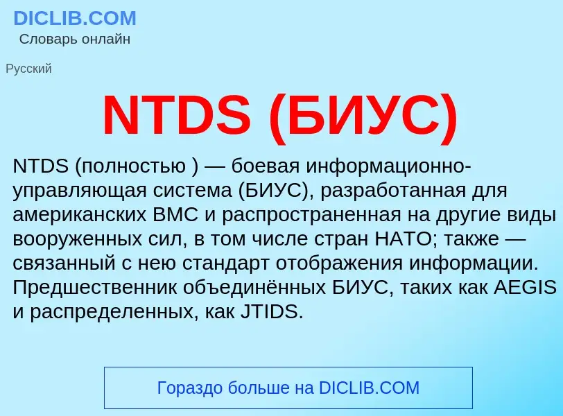 Что такое NTDS (БИУС) - определение