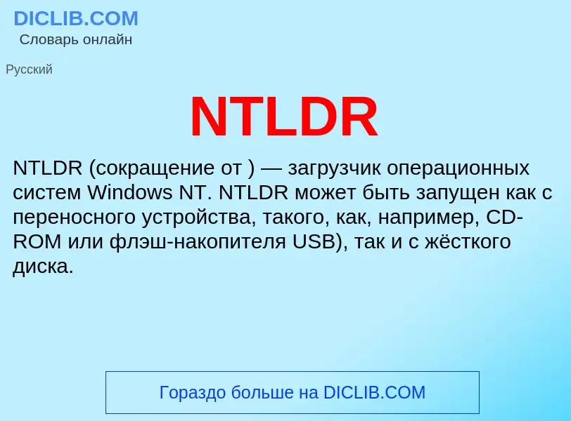 Что такое NTLDR - определение