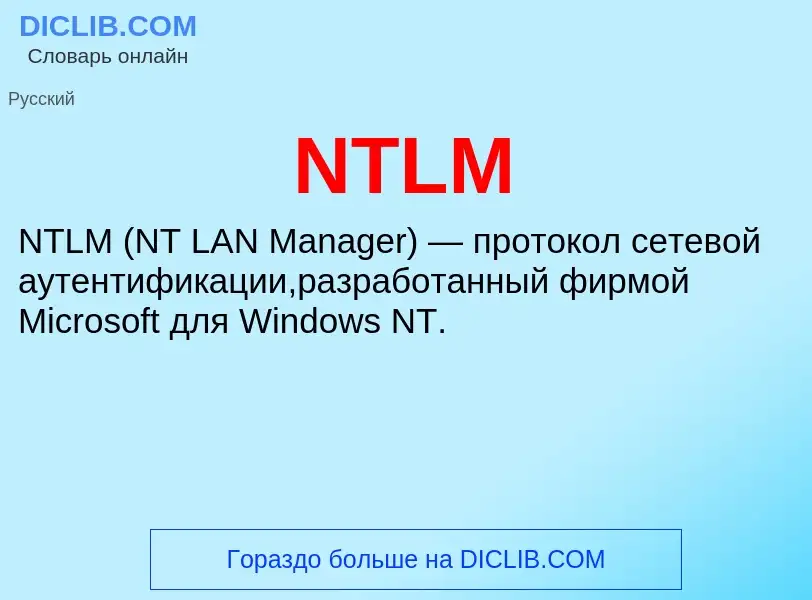 What is NTLM - meaning and definition