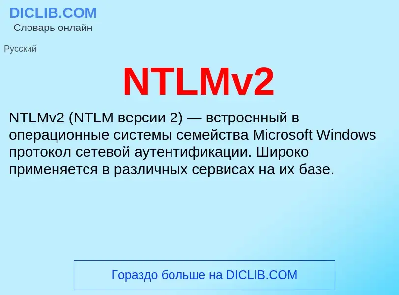 What is NTLMv2 - meaning and definition