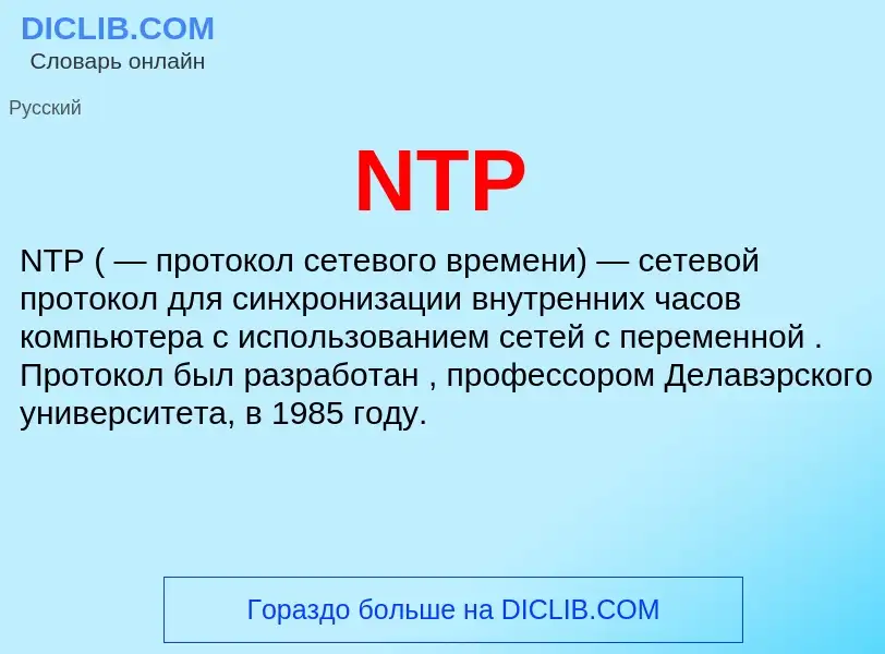 Что такое NTP - определение