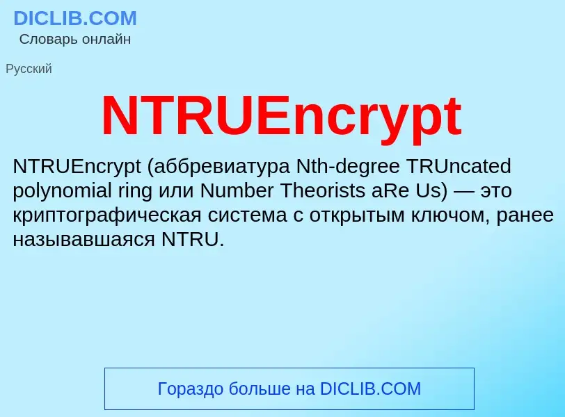 Что такое NTRUEncrypt - определение