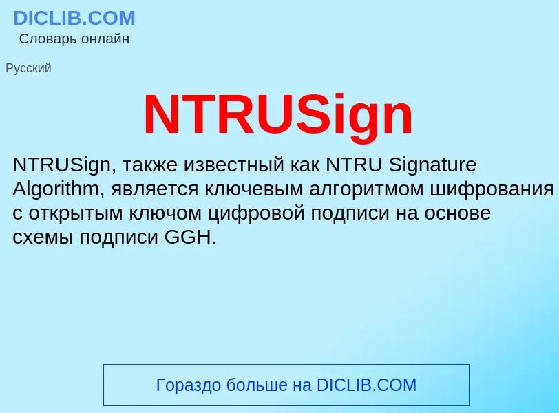 Что такое NTRUSign - определение