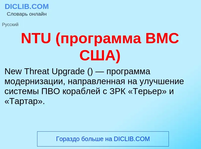 Что такое NTU (программа ВМС США) - определение