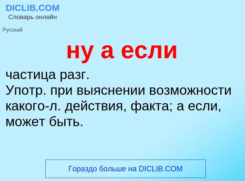 ¿Qué es ну а если? - significado y definición