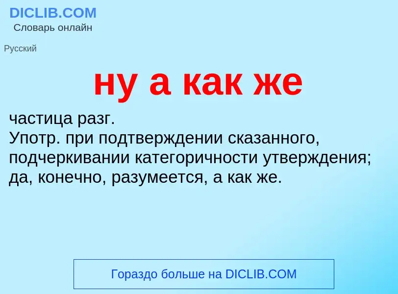 ¿Qué es ну а как же? - significado y definición