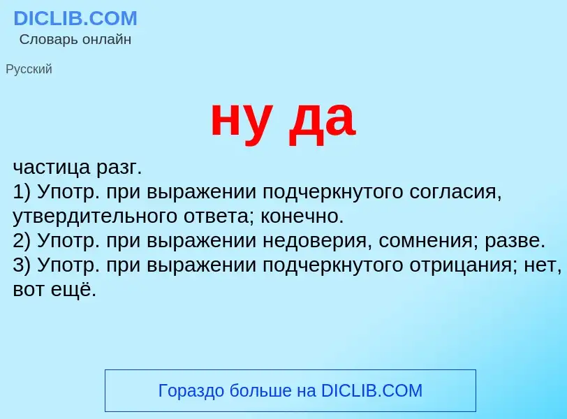 What is ну да - definition