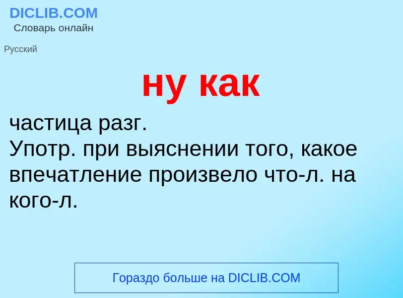 Wat is ну как - definition