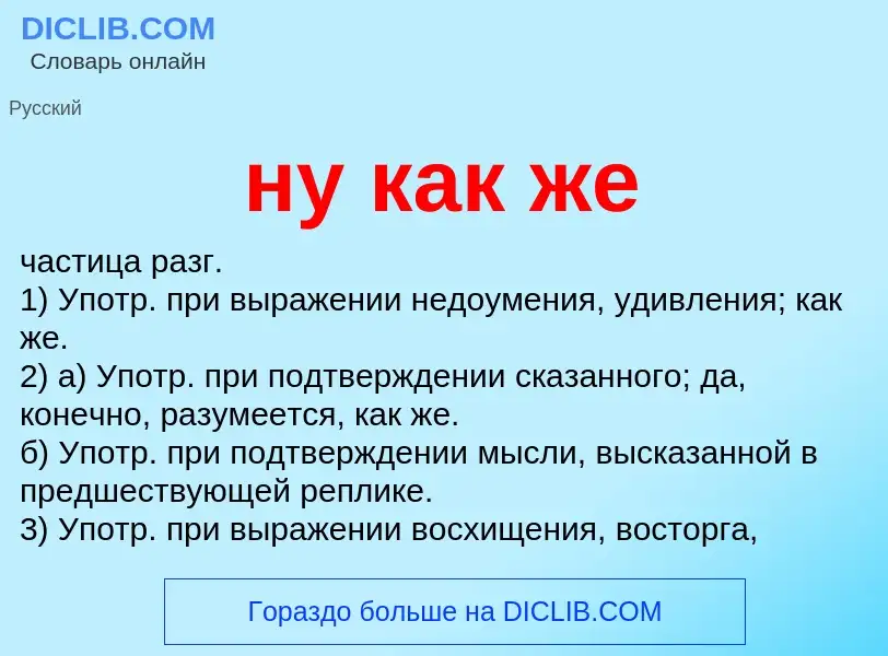 Что такое ну как же - определение