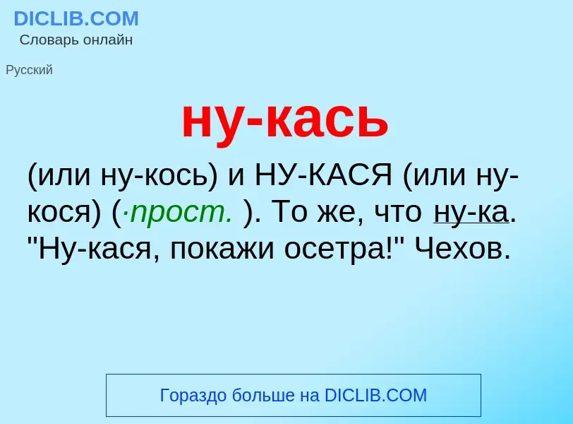 Τι είναι ну-кась - ορισμός