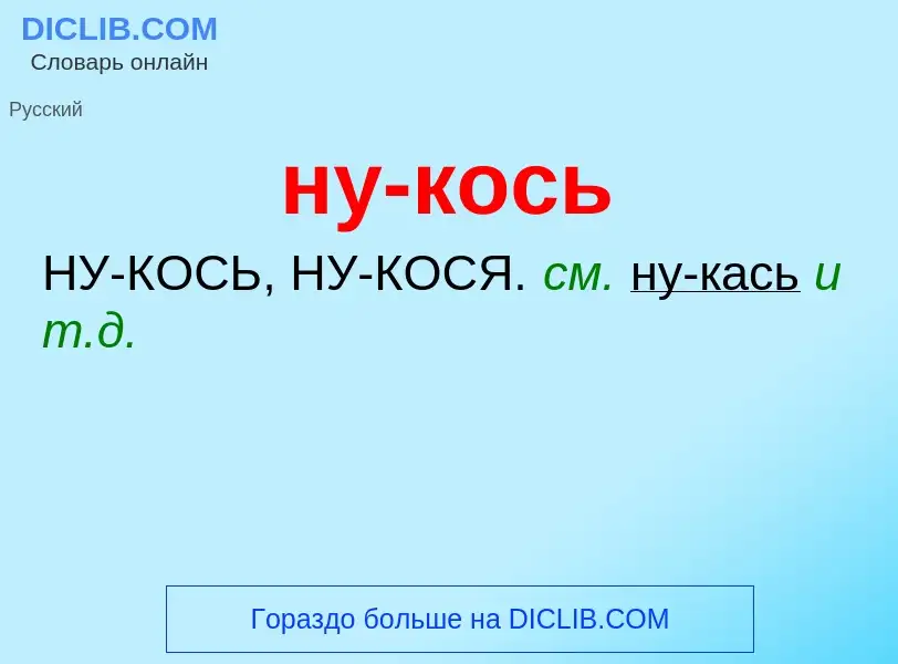 Τι είναι ну-кось - ορισμός