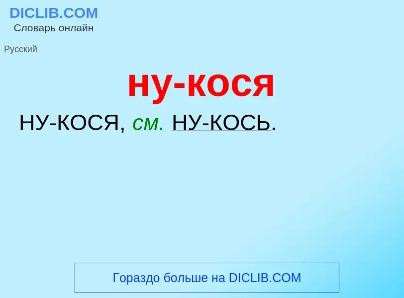 Τι είναι ну-кося - ορισμός