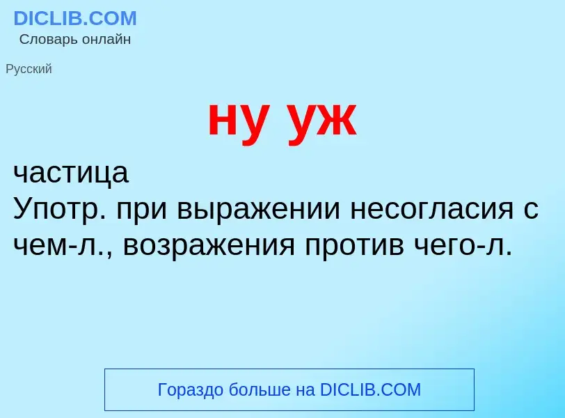 Что такое ну уж - определение