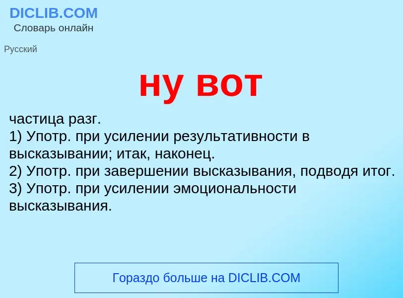 ¿Qué es ну вот? - significado y definición