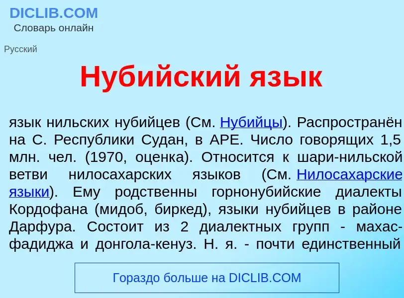 Che cos'è Нуб<font color="red">и</font>йский яз<font color="red">ы</font>к - definizione