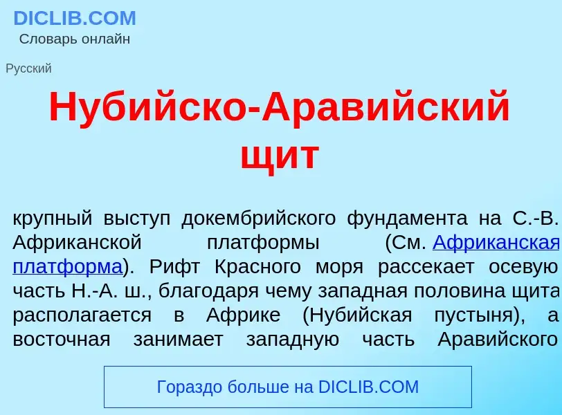 Что такое Нуб<font color="red">и</font>йско-Арав<font color="red">и</font>йский щит - определение