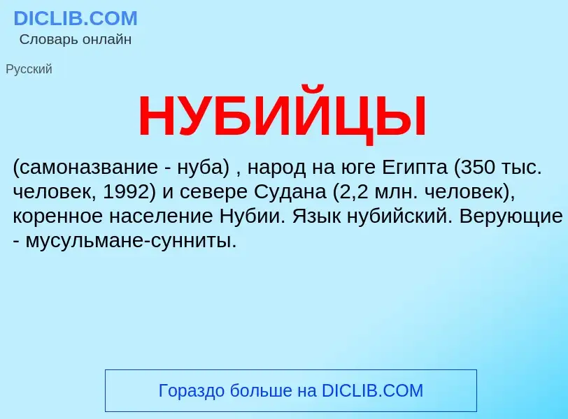 What is НУБИЙЦЫ - definition