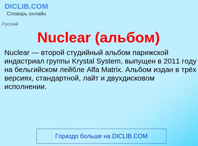 Τι είναι Nuclear (альбом) - ορισμός