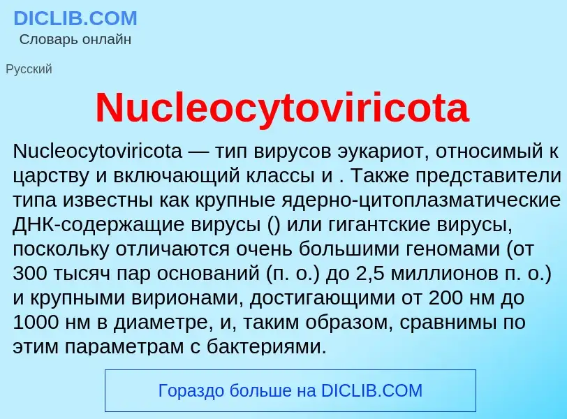 Τι είναι Nucleocytoviricota - ορισμός