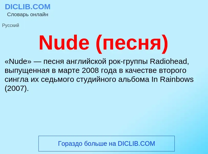 Что такое Nude (песня) - определение