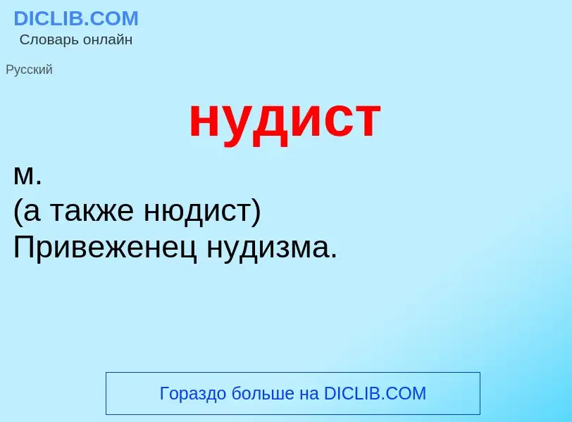 What is нудист - definition