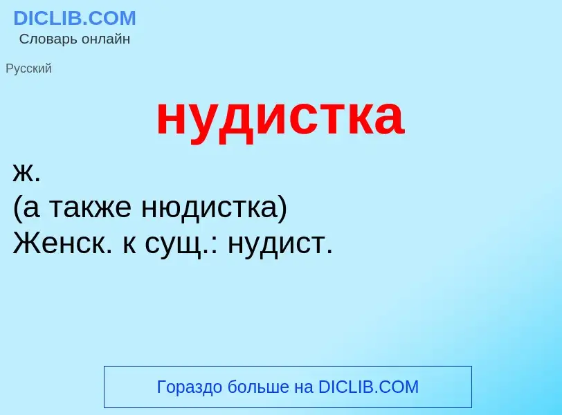 What is нудистка - definition